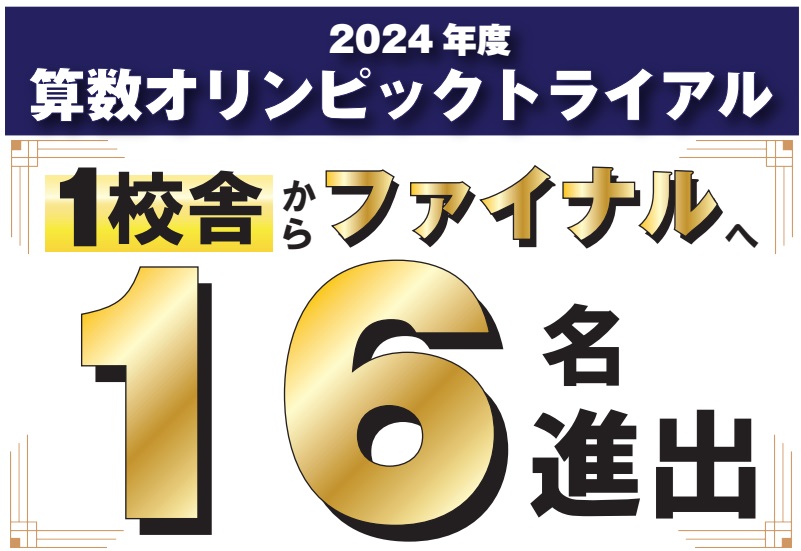 2024年 算数オリンピック 金賞2名・ファイナル16名進出(キッズBEE) | 広島の学習塾・進学塾・個別指導|大木スクール
