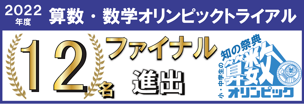 2024年 算数オリンピック 金賞2名・ファイナル16名進出(キッズBEE) | 広島の学習塾・進学塾・個別指導|大木スクール