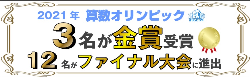 2024年 算数オリンピック 金賞2名・ファイナル16名進出(キッズBEE) | 広島の学習塾・進学塾・個別指導|大木スクール