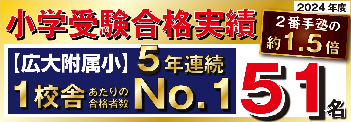 学校別入試対策講座 広大附属小 安田小 なぎさ公園小 | 広島の学習塾・進学塾・個別指導|大木スクール