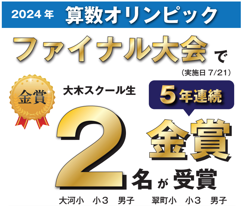 2024年 算数オリンピック 金賞2名・ファイナル16名進出(キッズBEE) | 広島の学習塾・進学塾・個別指導|大木スクール