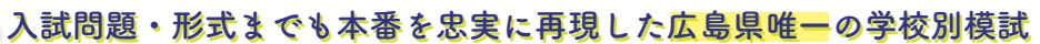 学校別そっくり模試 広大附属小 広大附属東雲小 安田小 | 広島の学習塾・進学塾・個別指導|大木スクール