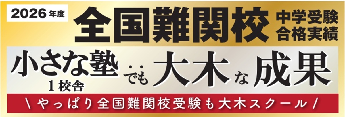 プレ灘中入試|広島の中学受験、四谷大塚NET採用塾 | 広島の学習塾・進学塾・個別指導|大木スクール