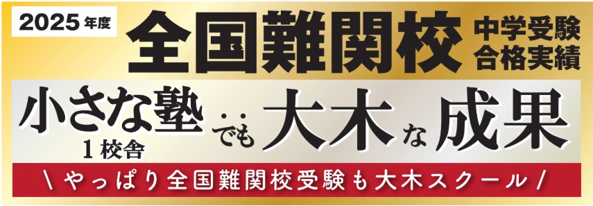 広島の夏期講習 小学生|中学受験(四谷大塚NET・広大附属/広島学院/ND清心対策) | 広島の学習塾・進学塾・個別指導|大木スクール
