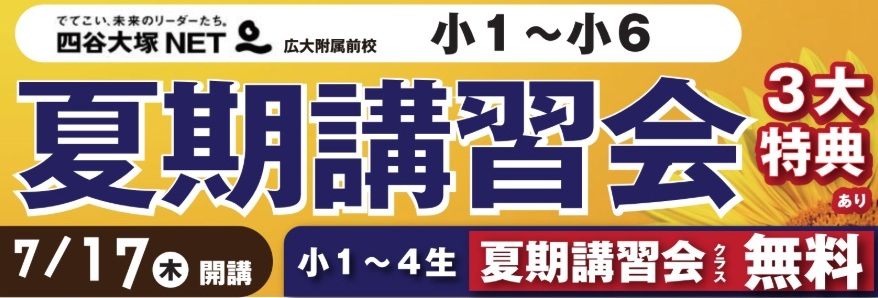 中学受験｜四谷大塚NET広大附属前校 | 広島の学習塾・進学塾・個別指導｜大木スクール