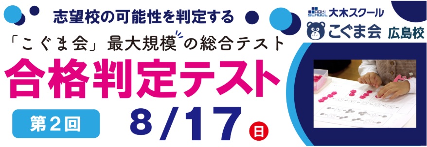 広島の小学受験ならこぐま会広島校 | 広島の学習塾・進学塾・個別指導｜大木スクール