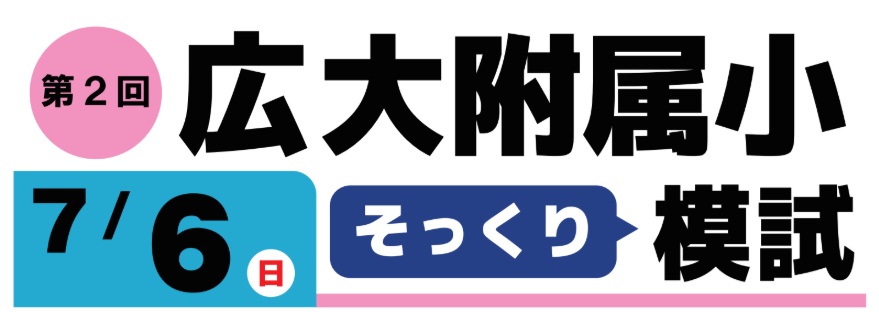 学校別そっくり模試 広大附属小 広大附属東雲小 安田小 | 広島の学習塾・進学塾・個別指導|大木スクール