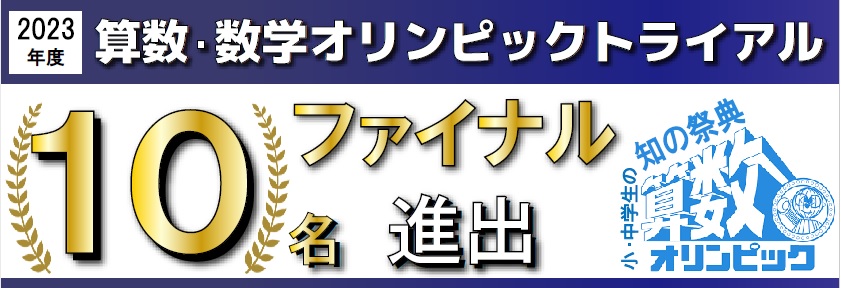 算数オリンピック 金メダル ファイナル大会 | 広島の学習塾・進学塾・個別指導|大木スクール