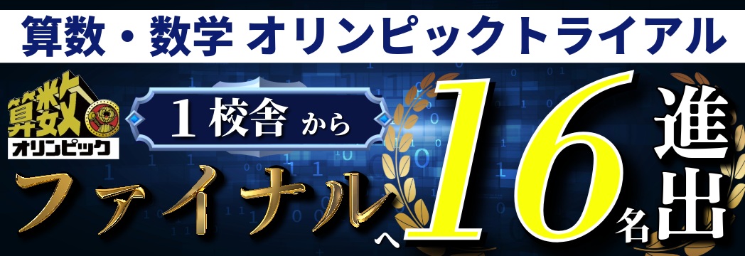 算数オリンピック 金メダル ファイナル大会 | 広島の学習塾・進学塾・個別指導|大木スクール