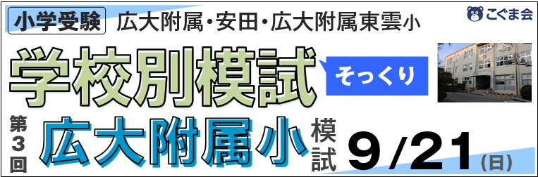 広島の小学受験ならこぐま会広島校 | 広島の学習塾・進学塾・個別指導｜大木スクール