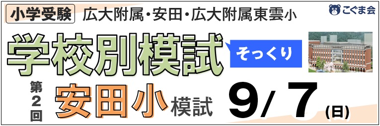広島の小学受験ならこぐま会広島校 | 広島の学習塾・進学塾・個別指導｜大木スクール