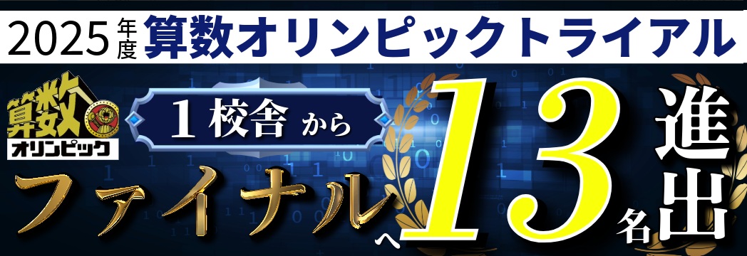 算数オリンピック | 広島の学習塾・進学塾・個別指導|大木スクール