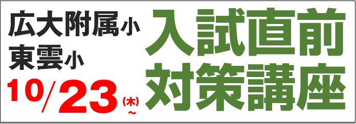 学校別そっくり模試 広大附属小 広大附属東雲小 安田小 | 広島の学習塾・進学塾・個別指導|大木スクール