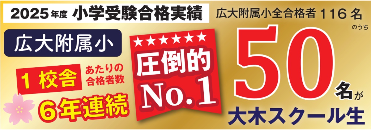 小1~3 無料体験ご招待 | 広島の学習塾・進学塾・個別指導|大木スクール