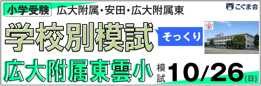 広島の小学受験ならこぐま会広島校 | 広島の学習塾・進学塾・個別指導｜大木スクール