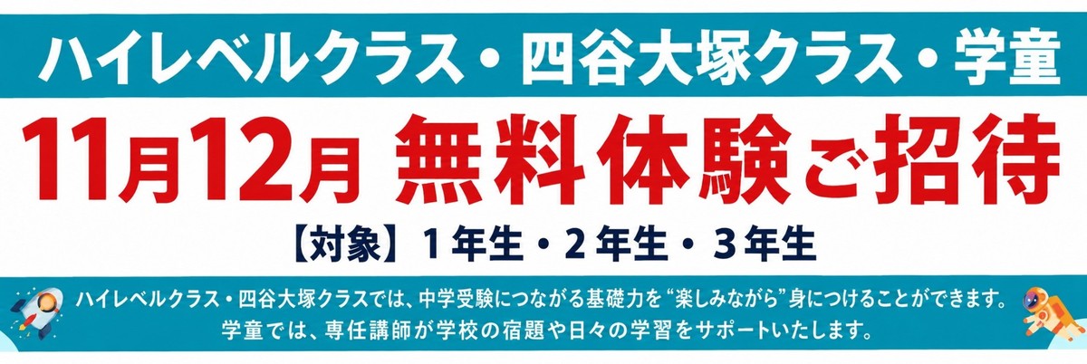 小1〜小3 ハイレベルクラス・四谷大塚クラス・学童 11月12月 無料体験ご招待|大木スクール