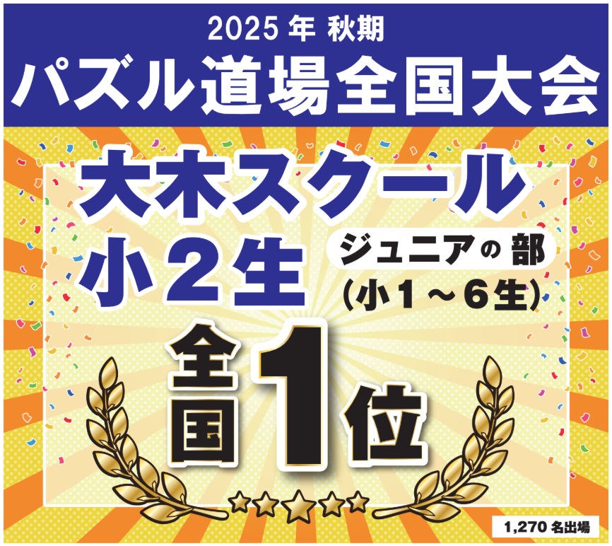 パズル道場全国大会 | 広島の学習塾・進学塾・個別指導|大木スクール