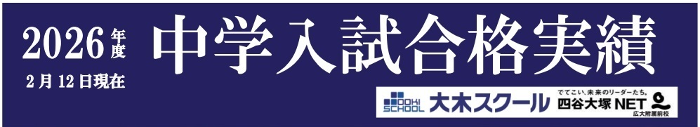 2026年度 中学入試合格実績|広島の中学受験塾 大木スクール(広大附属・広島学院・ND清心・西大和・開成) | 広島の学習塾・進学塾・個別指導|大木スクール