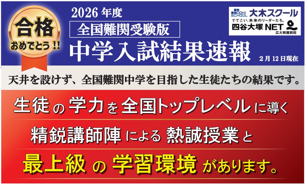 2026年度 中学入試合格実績|広島の中学受験塾 大木スクール(広大附属・広島学院・ND清心・西大和・開成) | 広島の学習塾・進学塾・個別指導|大木スクール