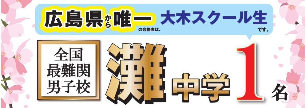 2026年度 中学入試合格実績|広島の中学受験塾 大木スクール(広大附属・広島学院・ND清心・西大和・開成) | 広島の学習塾・進学塾・個別指導|大木スクール