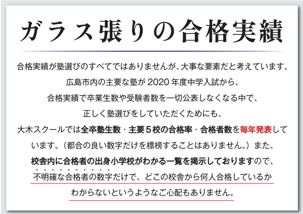 中学受験 合格実績ポリシー|広島の中学受験塾 大木スクール(ガラス張りの実績公表) | 広島の学習塾・進学塾・個別指導|大木スクール