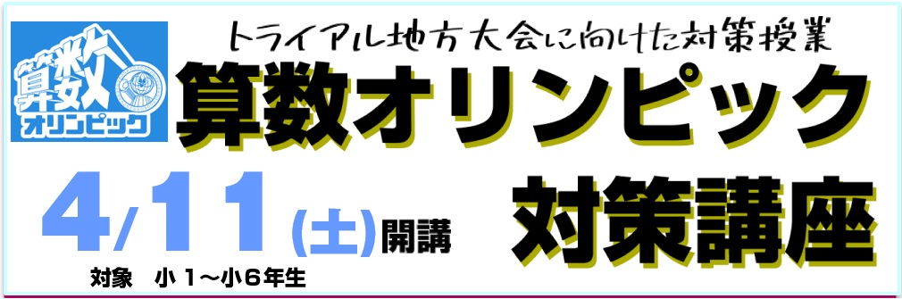 算数オリンピック | 広島の学習塾・進学塾・個別指導|大木スクール