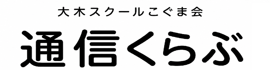 大木スクールこぐま会『通信くらぶ』 | 広島の学習塾・進学塾・個別指導|大木スクール
