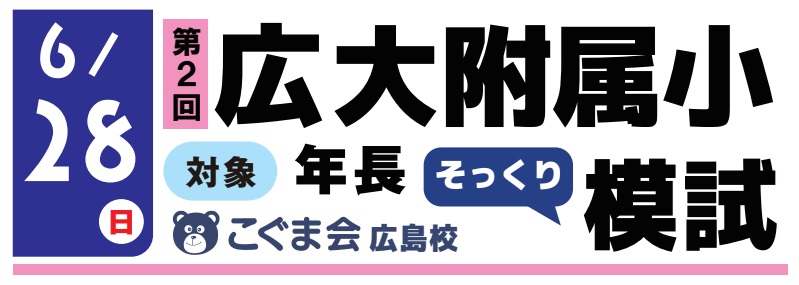 学校別そっくり模試 広大附属小 広大附属東雲小 安田小 | 広島の学習塾・進学塾・個別指導|大木スクール