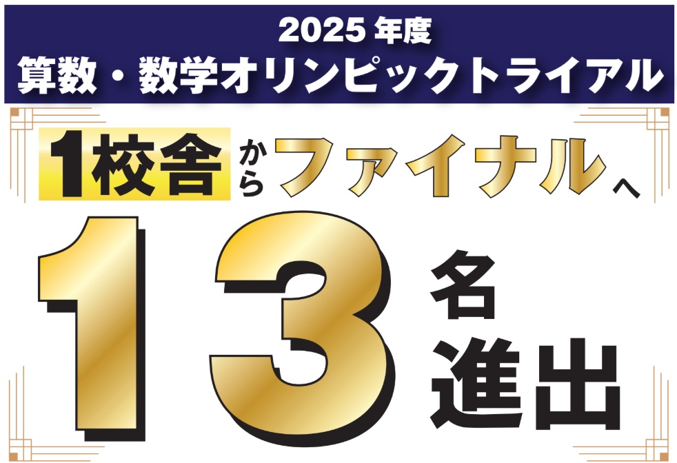 算数オリンピック 金メダル ファイナル大会 | 広島の学習塾・進学塾・個別指導|大木スクール