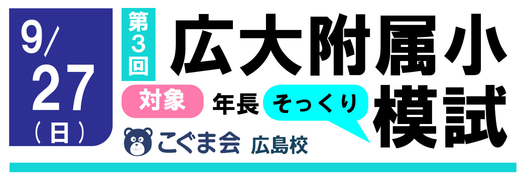 学校別入試対策講座　広大附属小　安田小　なぎさ公園小 | 広島の学習塾・進学塾・個別指導｜大木スクール