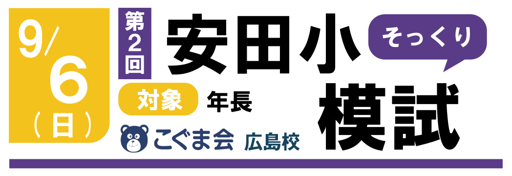 学校別入試対策講座 広大附属小 安田小 なぎさ公園小 | 広島の学習塾・進学塾・個別指導|大木スクール