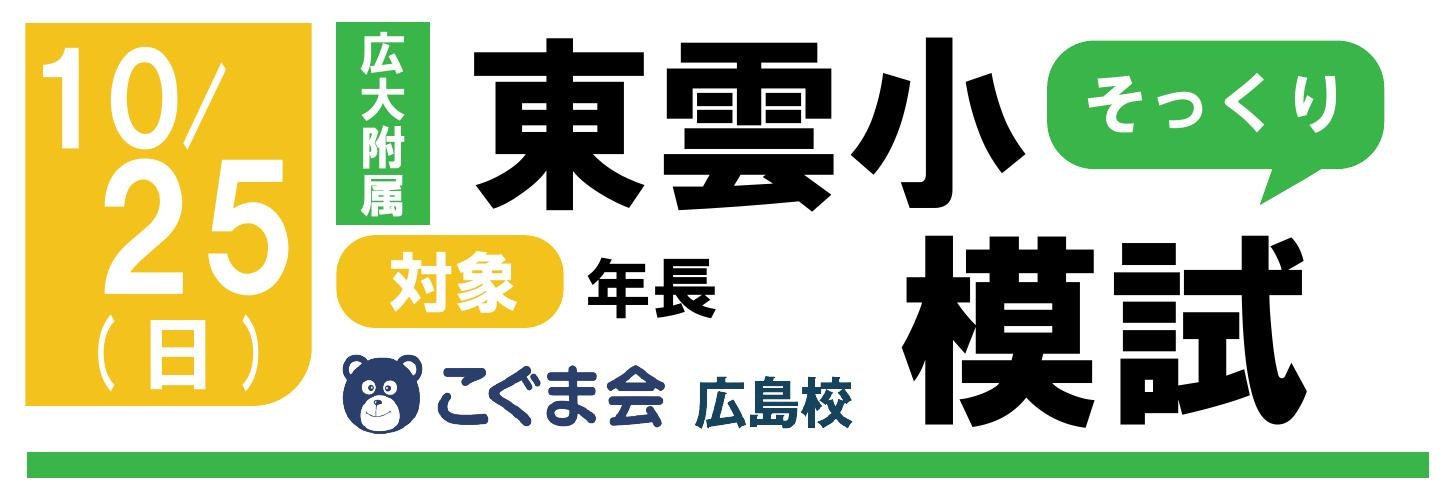 広島の小学受験塾なら大木スクール｜広大附属小・東雲小・安田小