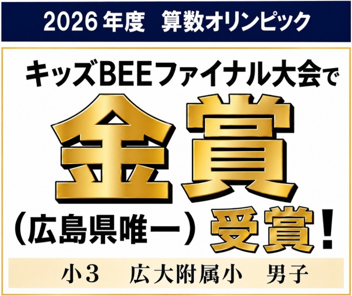 2026年度 算数オリンピック キッズBEE金賞(広島県唯一)・ファイナル12名進出 | 広島の学習塾・進学塾・個別指導|大木スクール
