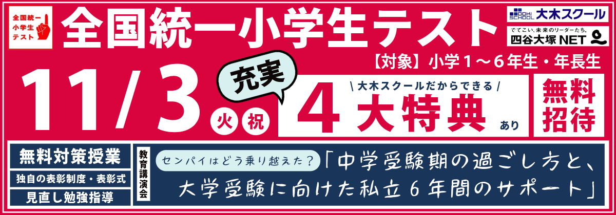 広島の中学受験 学力診断テスト（無料）｜小1〜小5対象・四谷大塚NET | 広島の学習塾・進学塾・個別指導｜大木スクール