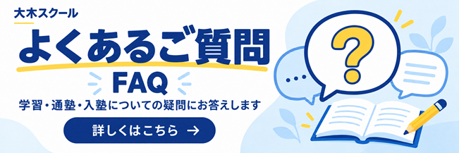よくあるご質問（FAQ）｜大木スクール