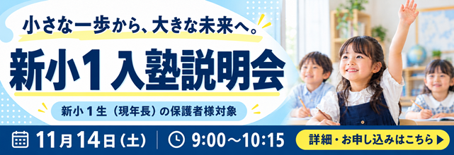 新小1入塾説明会